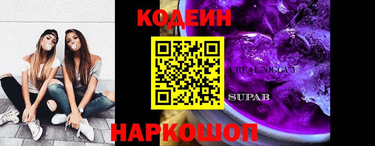 Ковров  Кодеин Purple Drank  Вход с VPN  Кодеин напиток Lean (лин) 